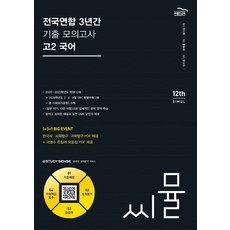 씨뮬 전국연합 3년간 기출 모의고사 고2 국어(2024), 국어영역, 골드교육