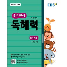 EBS 초등 4주 완성 독해력 6단계, EBS한국교육방송공사