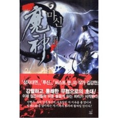 마신 1(칼을 찬 쟁자수), 드림북스（주）