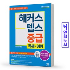 해커스텝스중급