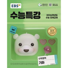 EBS 수능특강 기하 (2025)(2026 수능대비) < 당일발송 >, 고등학생