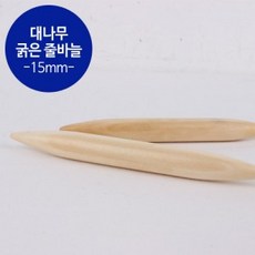 [국산]굵은 줄바늘 15mm (60cm), 1개