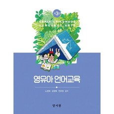 영유아 언어교육, 노영희,김창복,전유영 저, 양서원