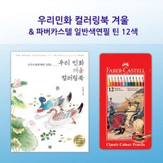 《'jhtf》 시간 (감동) 미술 색연필 준비물 파버 틴12 겨울 컬러링북 『좋은 감사의 + 멋있는 모임 선물하기좋은 ^ 핫한상품 따뜻한 지원 ;SRT&o.03my!1+#