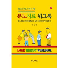 분노치료 워크북:화 다스리는 법, 교육과학사