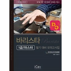 웅진북센 바리스타 1급마스터 필기 대비 모의고사집 이론정리+모의고사