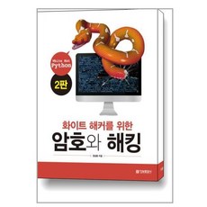 화이트 해커를 위한 암호와 해킹