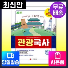 [시대고시기획]2021 관광통역안내사 필기 1과목 관광국사, 시대고시기획