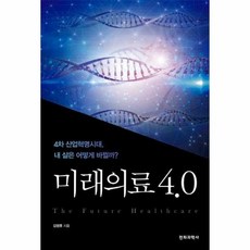 미래의료4.0