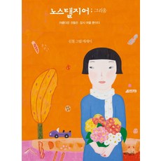 노스탤지어; 그리움:아름다운 것들은 잠시 머물 뿐이다 | 신철 그림 에세이, 초록비책공방