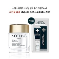 [소티스] 하이드레이팅 벨벳 유스 크림 50ml +프로폴리스 치약 1ea