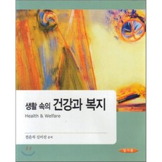 생활 속의 건강과 복지, 양서원(박철용)