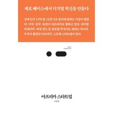 아프리카 스타트업:제로 베이스에서 디지털 혁신을 만들다, 이종현 저, 스리체어스