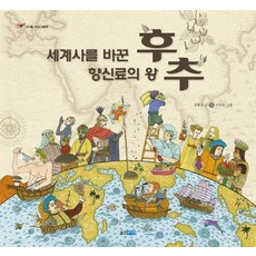 세계사를 바꾼 향신료의 왕 후추, 웅진주니어, 고인돌 역사 그림책