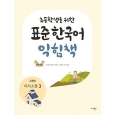 초등학생을 위한 표준 한국어 익힘책(고학년: 의사소통 3), 마리북스, 초등학생을 위한 표준 한국어 의사소통 고학년