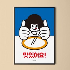 [천삼백케이] [모노하] 유니크 디자인 인테리어 포스터 M 맛있어요 식당 카페 A3(중형)