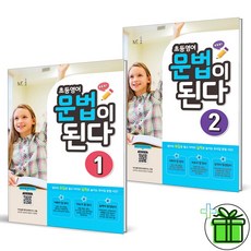 (GIFT+) 초등영어 문법이 된다 1+2 NE능률