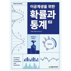 이공계생을위한확률과통계