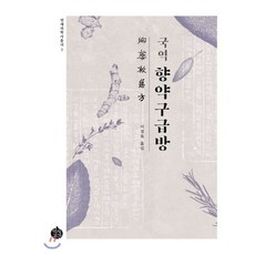 국역 향약구급방, 역사공간