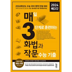 매3화법과작문 매일 3단계로 훈련하는 화법과 작문 수능 기출(2023)(2024 수능대비)