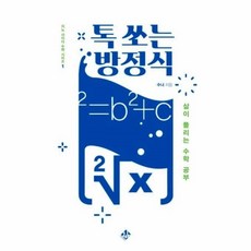 톡쏘는방정식