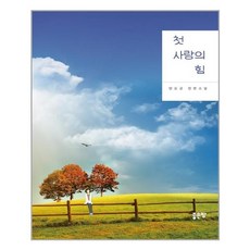첫사랑의힘