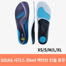 SIDAS 시다스 인솔 3피트 액티브 로우 깔창 3118983