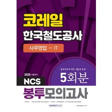 코레일봉투모의고사