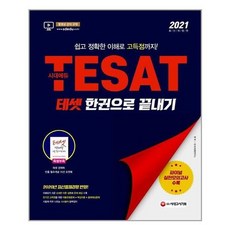 [시대고시기획]2021 TESAT 테셋 한권으로 끝내기