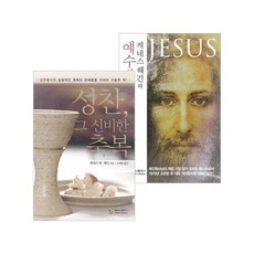 케네스 해긴의 성찬 예수의 놀라운 이름 세트(전2권), 단품