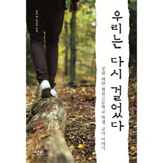 우리는 다시 걸었다 : 공립 대안 현천고등학교 학생 교사 이야기