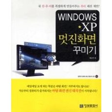 Windows XP 멋진화면 꾸미기 (CD 1 포함) 정보문화사