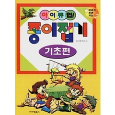 [개똥이네][중고-최상] 아이큐업 종이접기-기초편