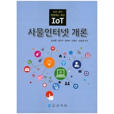 사물인터넷개론
