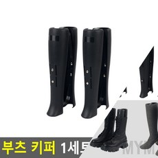 1개배송 부츠 키퍼 1세트 앵글부츠용 부츠 지지대 슈키퍼
