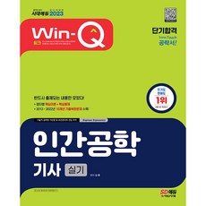 2023 Win-Q 인간공학기사 실기 단기합격, 단품, 시대고시기획