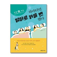 하마터면 엄마로 늙을 뻔했다 / 행복한작업실|비닐포장**사은품증정!!| (단권 | 사은품)