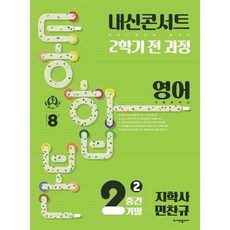 내신콘서트 2학기 통합본 기출문제집 영어 중2 지학 민찬규 (2023년), (주)에듀플라자, 중등2학년