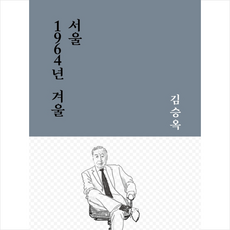 서울 1964년 겨울 + 미니수첩 제공, 김승옥