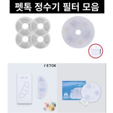 펫톡 정수기 필터 모음, 파스텔 정수기 필터, 1개