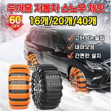 [업그레이드 버전] 2+2/4+4/5+5 자동차 스노우 체인 케이블 차량용 타이어 체인 간편설치 눈길 미끄럼방지, 10개