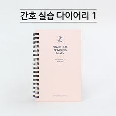 널스캠퍼스 [병원실습 필수템] 간호실습 다이어리(성인실습 ver.)