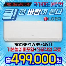 SQ06EZ1WBS LG휘센 6평형 인버터 벽걸이 에어컨 실외기포함 기본설치별도, 일반배관형