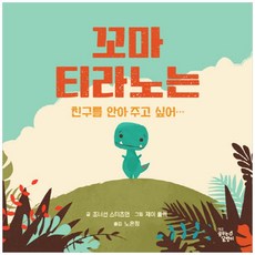 꼬마티라노는친구를안아주고싶어