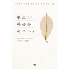 반조 마음을 비추다 2