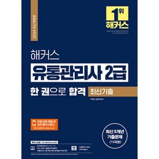 2024 해커스 유통관리사 2급 한 권으로 합격 이론+최신기출 자격증 문제집 책, 해커스챔프스터디