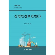 산업안전보건법 1 : 판례.행정해석, 대명출판사, 9788957743614, 이상국 저
