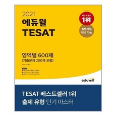 [에듀윌]2021 TESAT 영역별 600제 기출문제 200제 포함