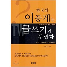 한국의이공계는글쓰기가두렵다