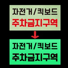 자전거 킥보드 주차금지구역 발광 축광 야광 사각 스티커 9X4.5CM, 1개